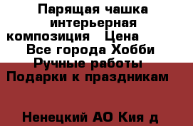 Парящая чашка интерьерная композиция › Цена ­ 900 - Все города Хобби. Ручные работы » Подарки к праздникам   . Ненецкий АО,Кия д.